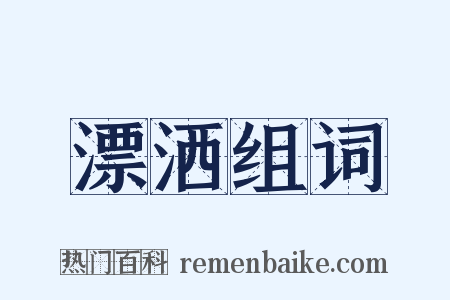 漂洒组词是什么意思的图片